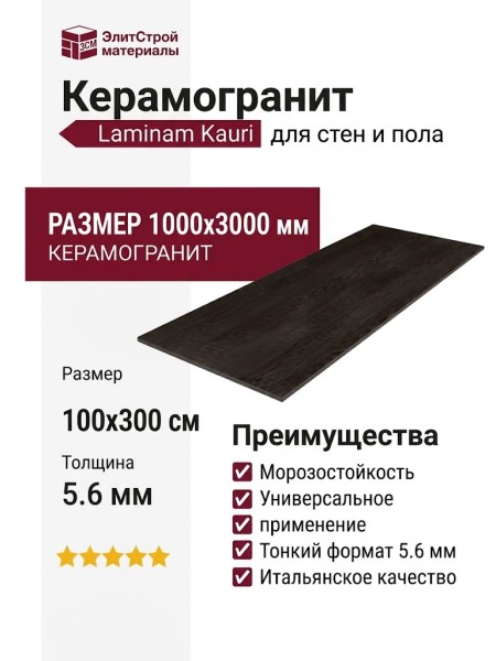 Laminam Kauri Moro 5.6 mm 100x300 LAMF004682