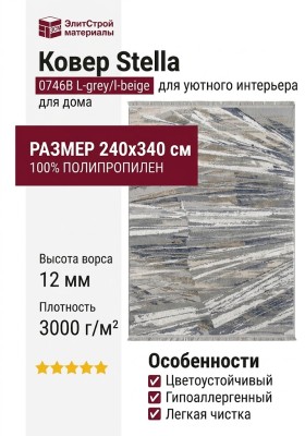 Ковер Stella 0746B L-grey/l-beige 240x340