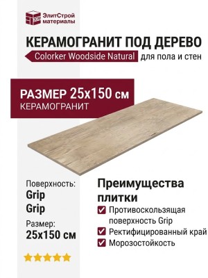 Colorker Woodside Natural Grip 25x150 231038