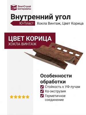Внутренний угол Ю-Пласт, Хокла Винтаж, Цвет Корица