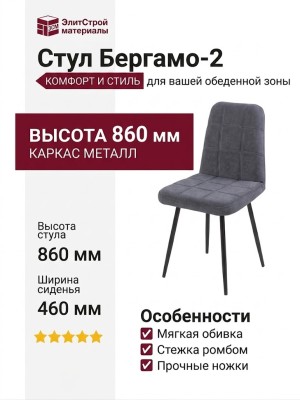 Cтул Бepгaмo-2