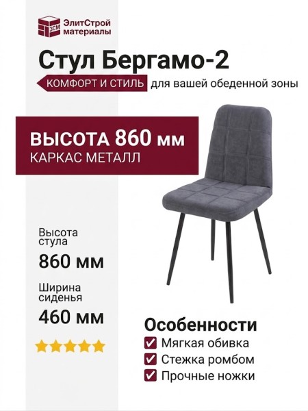 Cтул Бepгaмo-2