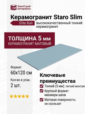 Staro Slim Monocolors Elite Bali 5мм Matt 60x120 УТ-00000279