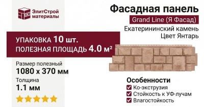 Фасадная панель Grand Line (Я Фасад), Екатерининский камень, Янтарь