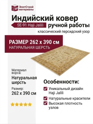 Ковер SE-91 Haji Jalili 262x390