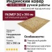 Ковер SE-91 Haji Jalili 262x390