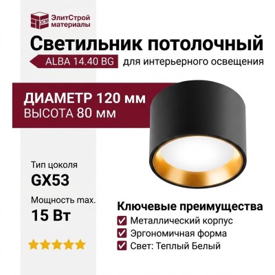 Светильник потолочный ALBA 14.40 BG