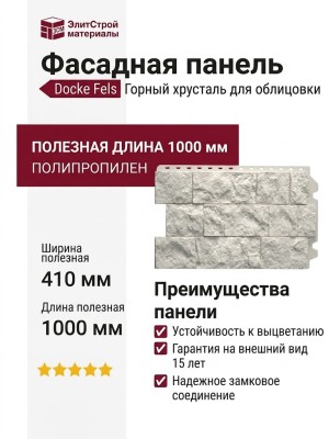 Фасадная панель Docke Fels Горный хрусталь