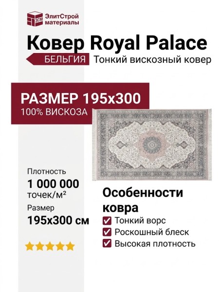 Ковер Royal Palace 17167-6616 195x300