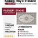 Ковер Royal Palace 17167-6616 195x300