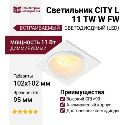 Светильник потолочный CITY L 11 TW W FW