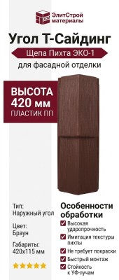 Угол T-Сайдинг, Щепа Пихта ЭКО-1 Браун