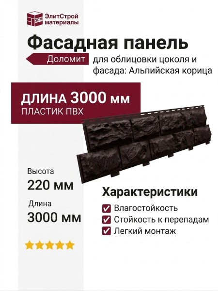 Фасадная панель Доломит, Альпийская корица.