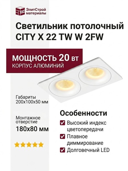 Светильник потолочный CITY X 22 TW W 2FW