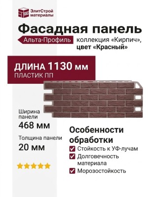Фасадная панель Альта-профиль Кирпич Красный