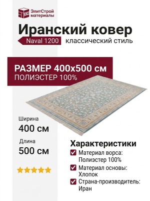 Ковер Naval 1200 G408 T-000 400x500