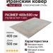 Ковер Naval 1200 G408 T-000 400x500