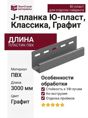 J-планка Ю-пласт, Классика, Графит
