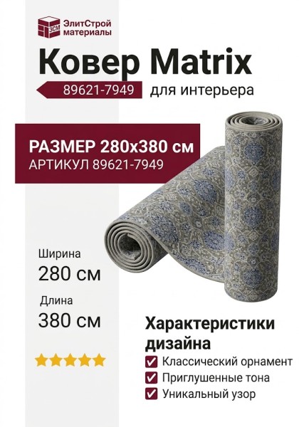 Ковер Matrix 89621-7949 280x380