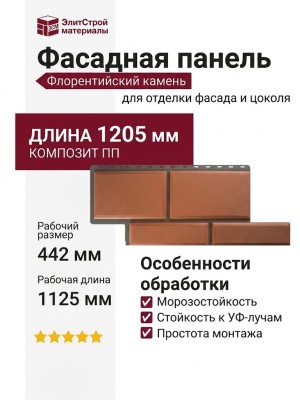 Фасадная панель Альта-Профиль Флорентийский камень Терракотовый