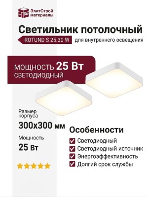 Светильник потолочный ROTUND S 25.30 W