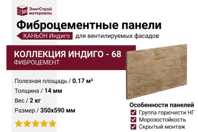 Фиброцементные панели КАНЬОН Индиго - 68