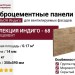 Фиброцементные панели КАНЬОН Индиго - 68