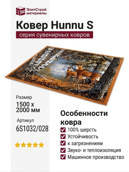 Ковер Hunnu S 6S1032/028 150x200