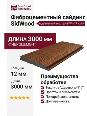 Фиброцементный сайдинг SidWood с древесной текстурой W-117 Клик