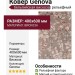 Ковер Genova 38547-6626/90 400x600