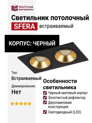 Светильник потолочный SFERA R 22.30 B 2FB NO DIM