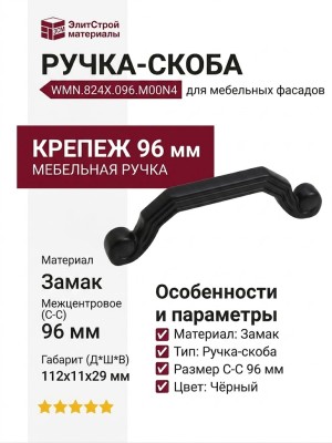 Ручка скоба WMN.824X.096.M00N4, материал Замак, цвет Чёрный, отделка Черный, 112*11*29 мм