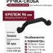 Ручка скоба WMN.824X.096.M00N4, материал Замак, цвет Чёрный, отделка Черный, 112*11*29 мм