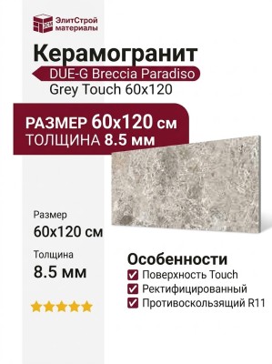 DUE-G Breccia Paradiso Grey Touch 60x120 104708