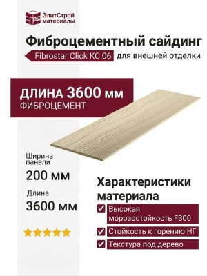 Фиброцементный сайдинг Фибростар Click КС 06 Цвет Слоновая Кость