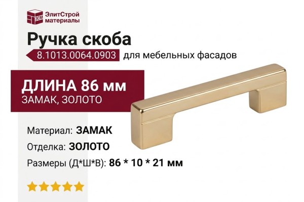 Ручка скоба 8.1013.0064.0903, материал Замак, отделка Золото, 86*10*21 мм