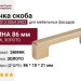 Ручка скоба 8.1013.0064.0903, материал Замак, отделка Золото, 86*10*21 мм