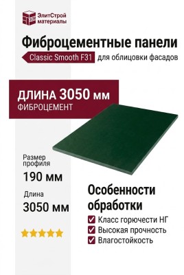 Фиброцементные панели Classic Smooth F31