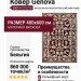 Ковер Genova 38014-1212/10 400x600