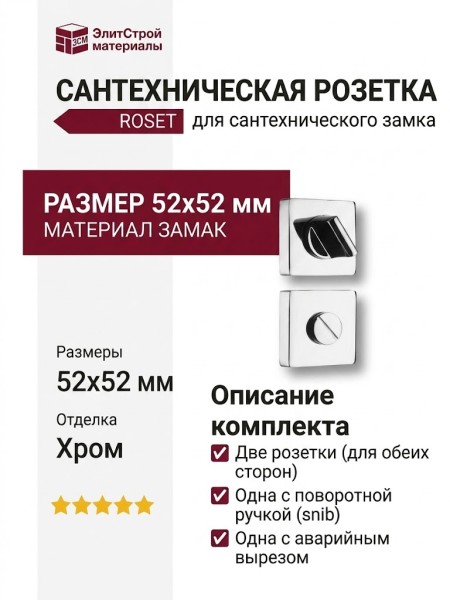 Дополнительные розетки для сантехнического замка RO11W6 CR ROSET, материал Замак, отделка Хром, 52*52 мм