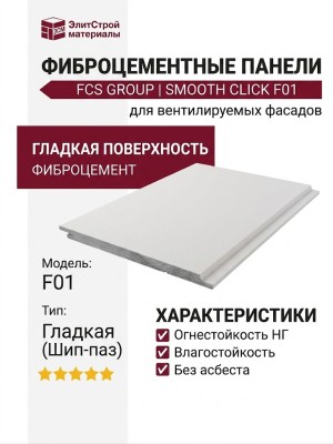 Фиброцементные панели Smooth Click F01