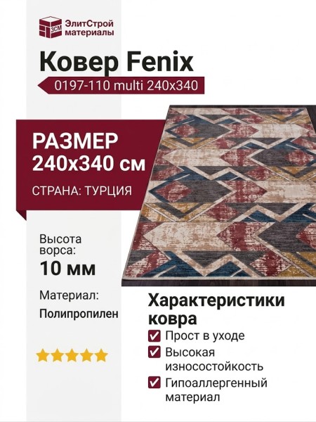Ковер Fenix 0197-110 multi 240x340