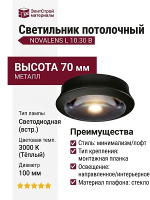 Светильник потолочный NOVALENS L 10.30 B