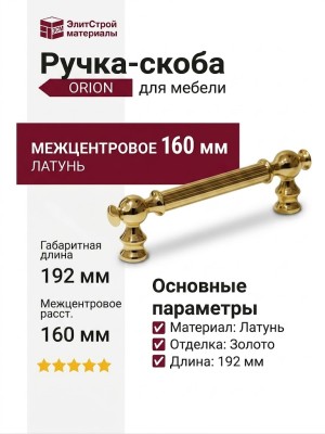 Ручка скоба ORION-01-09 160 мм латунь, материал Латунь, отделка Золото, 192*18*37 мм