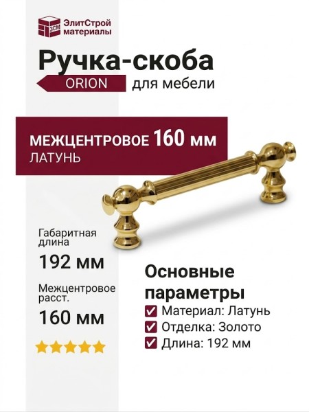 Ручка скоба ORION-01-09 160 мм латунь, материал Латунь, отделка Золото, 192*18*37 мм