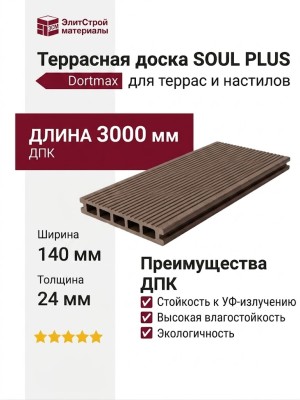 Террасная доска из ДПК SOUL PLUS Коричневая