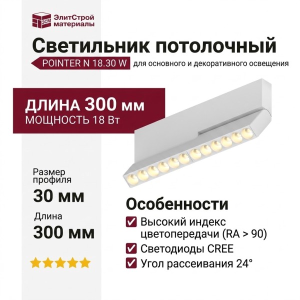 Светильник потолочный POINTER N 18.30 W