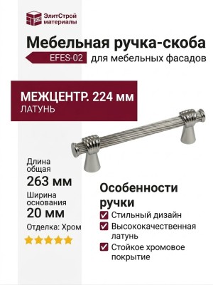Ручка скоба EFES-02-08 224 мм хром, материал Латунь, отделка Хром, 263*20*39 мм