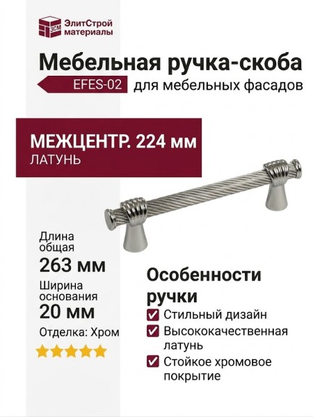 Ручка скоба EFES-02-08 224 мм хром, материал Латунь, отделка Хром, 263*20*39 мм