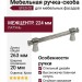 Ручка скоба EFES-02-08 224 мм хром, материал Латунь, отделка Хром, 263*20*39 мм